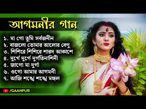 আগমনীর গান | Agamani Gaan | Durga Puja Agamani Songs | Nonstop Audio Jukebox | GaanPur