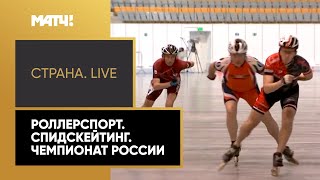 Конькобежный спорт Роллерспорт. Спидскейтинг. Чемпионат России