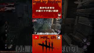 【DbD】あからさまな小屋ハッチ狙い回避 #dbd  #shorts #デッドバイデイライト