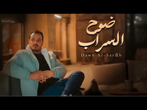 ضوح السراب فهاد العلي