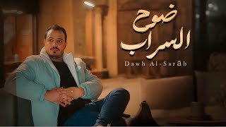 كلمات اغنية ضوح السراب فهاد العلي