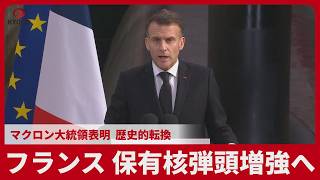 フランス、保有核弾頭増強へ　マクロン大統領表明、歴史的転換