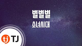 Star Star Star 별별별_Girls&#39; Generation SNSD 소녀시대_TJ Karaoke (lyrics/Korean reading sound)