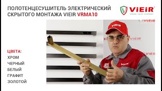 ПОЛОТЕНЦЕСУШИТЕЛЬ СКРЫТОГО МОНТАЖА ЭЛЕКТРИЧЕСКИЙ