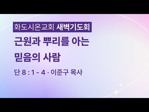 (다니엘 153) 근원과 뿌리를 아는 믿음의 사람