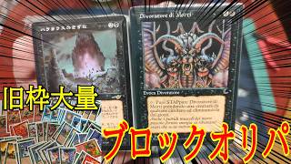 【MTG】旧枠カード大量!?満足度が高すぎるブロックオリパを開封しました