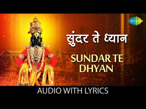 Sundar Te Dhyan with lyrics in Marathi | Lata Mangeshkar | Abhang Tukayache