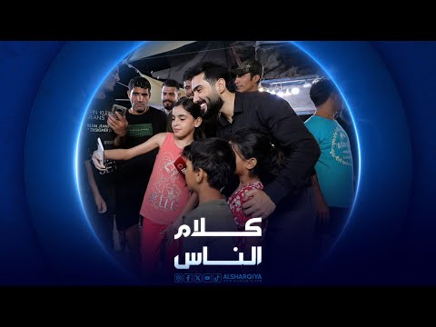 شاهد بالفيديو.. منطقة العلاوي في بغداد | كلام الناس