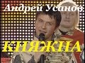 Андрей Усанов(Песняры) - Княжна 