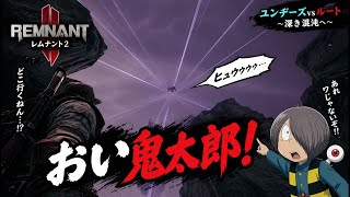 ♯66【TPS】おい鬼太郎！【Remnant2】   HD 720p