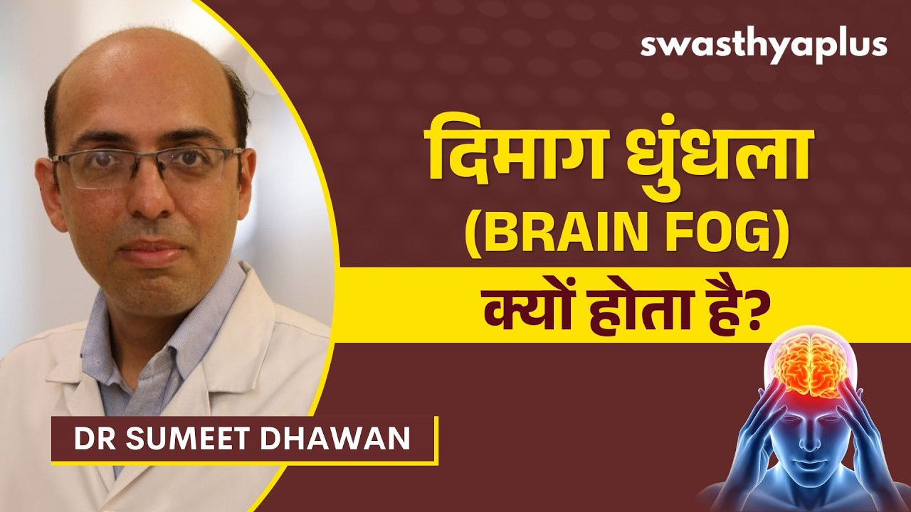 ध्यान और याददाश्त कमजोर क्यों हो जाती है? | What is Brain Fog? in Hindi | 