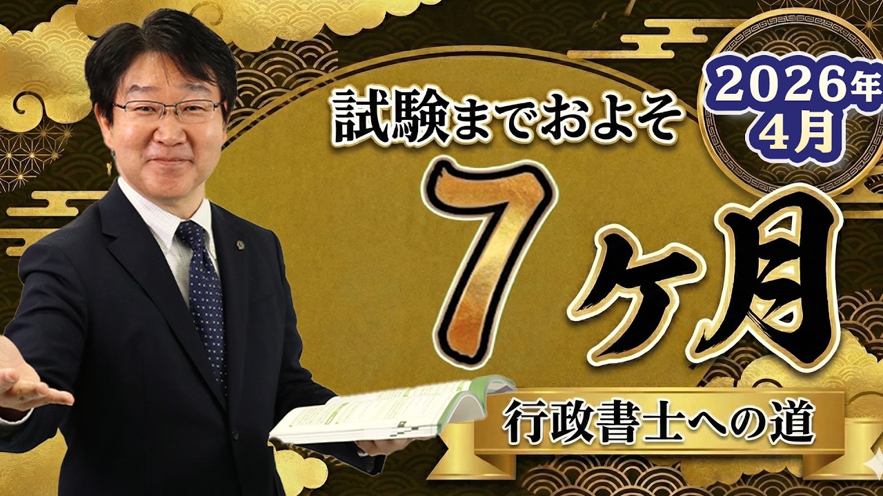 【行政書士】4月の学習スケジュール▶令和8年度試験まで残り約7ヵ月◀【行政書士への道＃564 福澤繁樹】