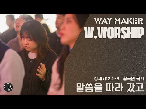 말씀을 따라 갔고