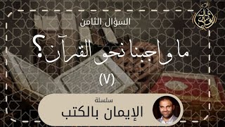 صورة واجبنا نحو القرآن 7 ❤️ || سلسلة الإيمان بالكتب - دكتور خالد أبوشادي