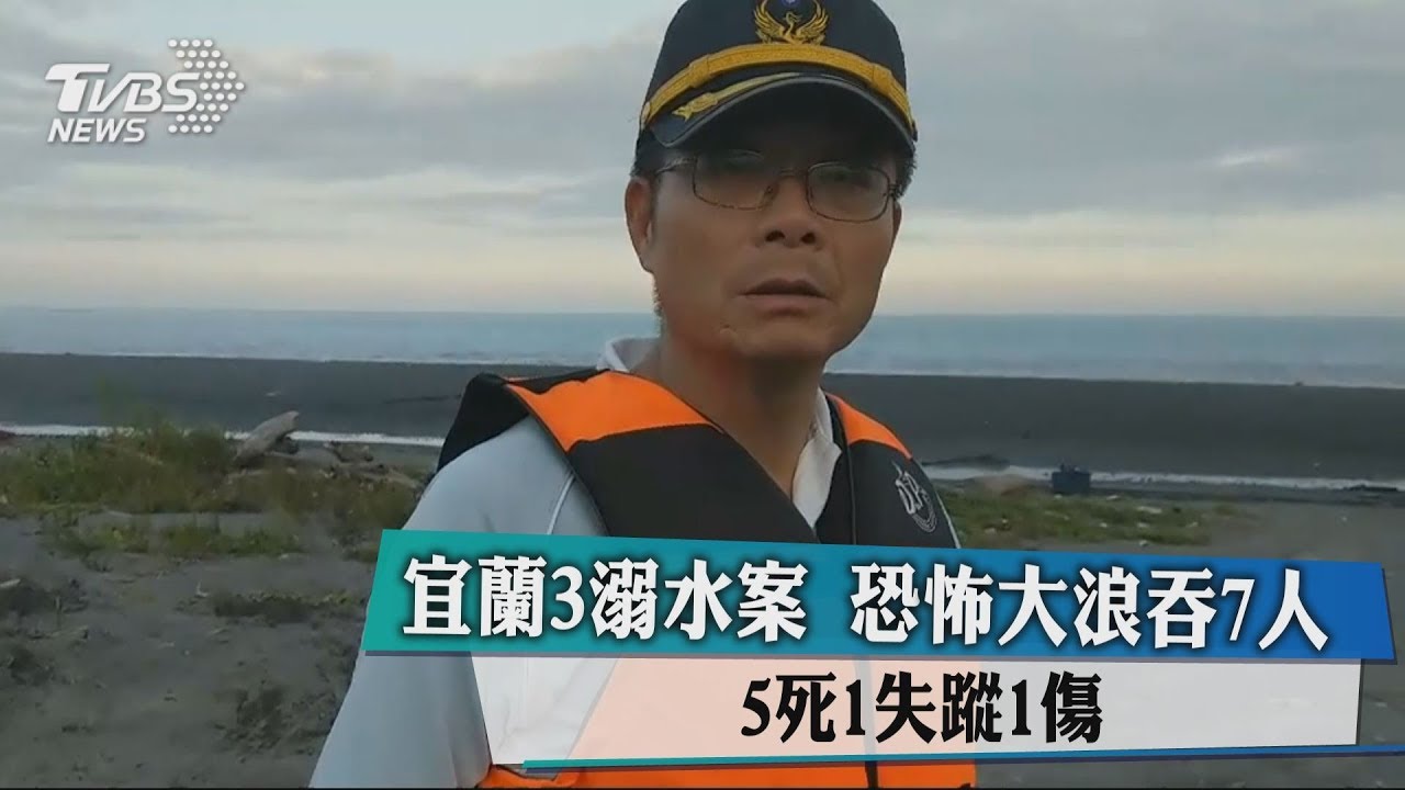 宜蘭3溺水案恐怖大浪吞7人 5死1失蹤1傷