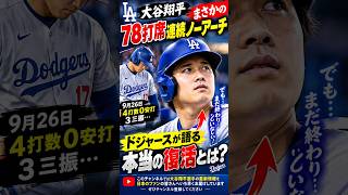 大谷翔平、まさかの78打席連続ノーアーチ…9月26日に3三振、それでもドジャースが語る「本当の復活」
