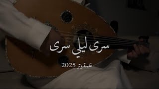 كلمات اغنية سرى ليلي سرى عمر العمر