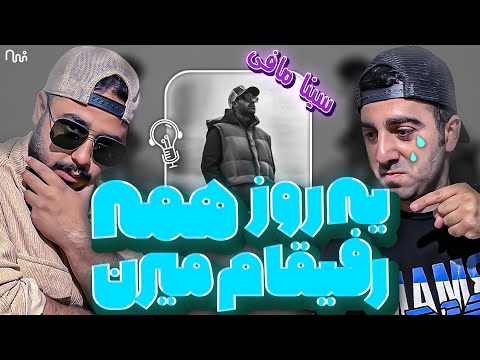 REACTION Yerooz Hame Refigham Miran " Sina Mafee " l  ری اکشن یه روز همه رفیقام میرن از سینا مافی
