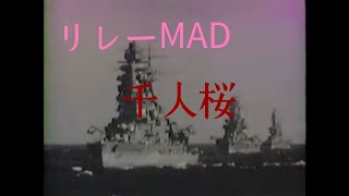 リレー戦争MAD 千人桜