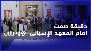 دقيقة صمت أمام مقر المعهد الإسباني في الرباط ترحما على ضحايا زلزال الحوز thumbnail