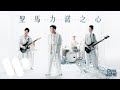 Dear Jane - 聖馬力諾之心 Inno Per Gli Sconfitti (Official Music Video) Dear Jane - 聖馬力諾之心 Inno Per Gli Sconfitti (Official Music Video)