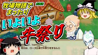 【#牧場物語再会のミネラルタウン】牛の祭りだ!!優勝するぞ!!【part365】