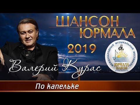 Валерий Курас - По капельке (Шансон - Юрмала 2019)