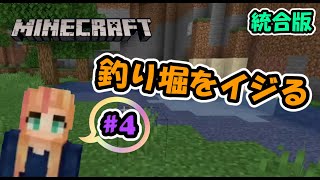 ヌードルのマイクラ２０２０【統合版】＃４　釣り堀を作る