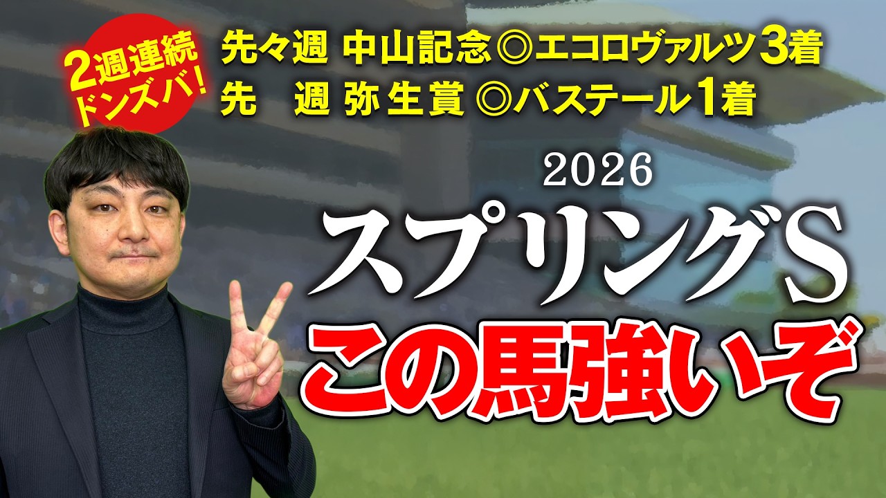 【スプリングS 2026】前走敗戦がむしろ最高の買い材料!? 着順以上の評価必至の本命馬