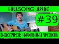 #39 Яхве - Hillsong (видеоурок, слова и аккорды) 