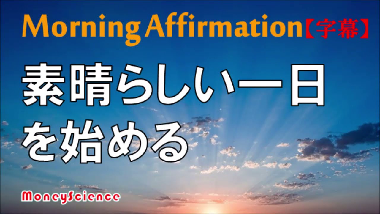 【モーニング・アファメーション】素晴らしい一日を始める！｜目覚めの10分間、強力アファメーションを習慣化する！【潜在意識を肯定的に書き換える】[字幕版][10min.]