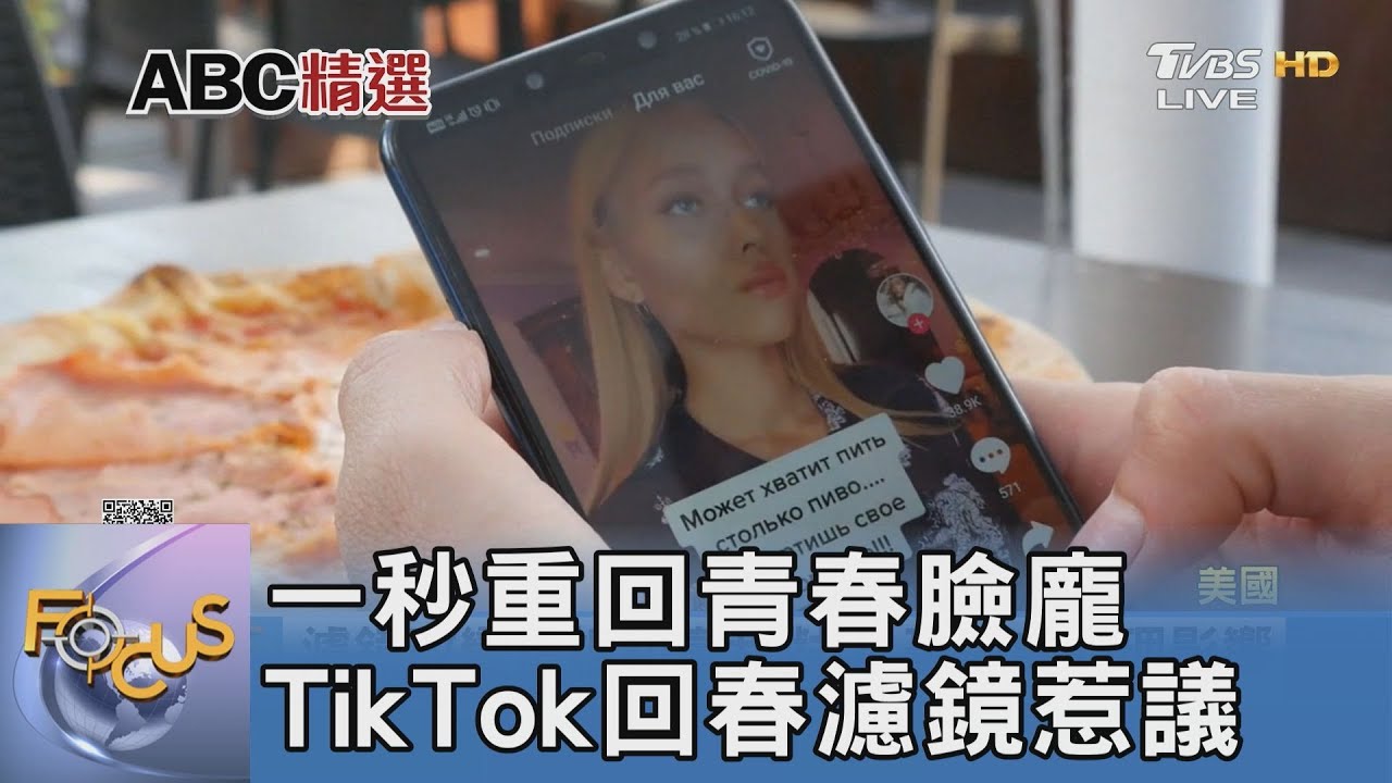 一秒重回青春臉龐 TikTok回春濾鏡惹議