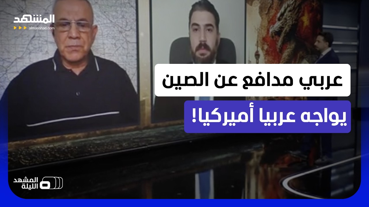 المدافع عن الصين يقول: أميركا هي "الناهب الأكبر" والأميركي يرد: "الصين تسرق" - ا