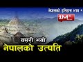 कसरी भयो नेपालको उत्पति प्राचिन नेपा�