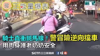 警冒險逆向擋車　用肉身護老奶奶安全
