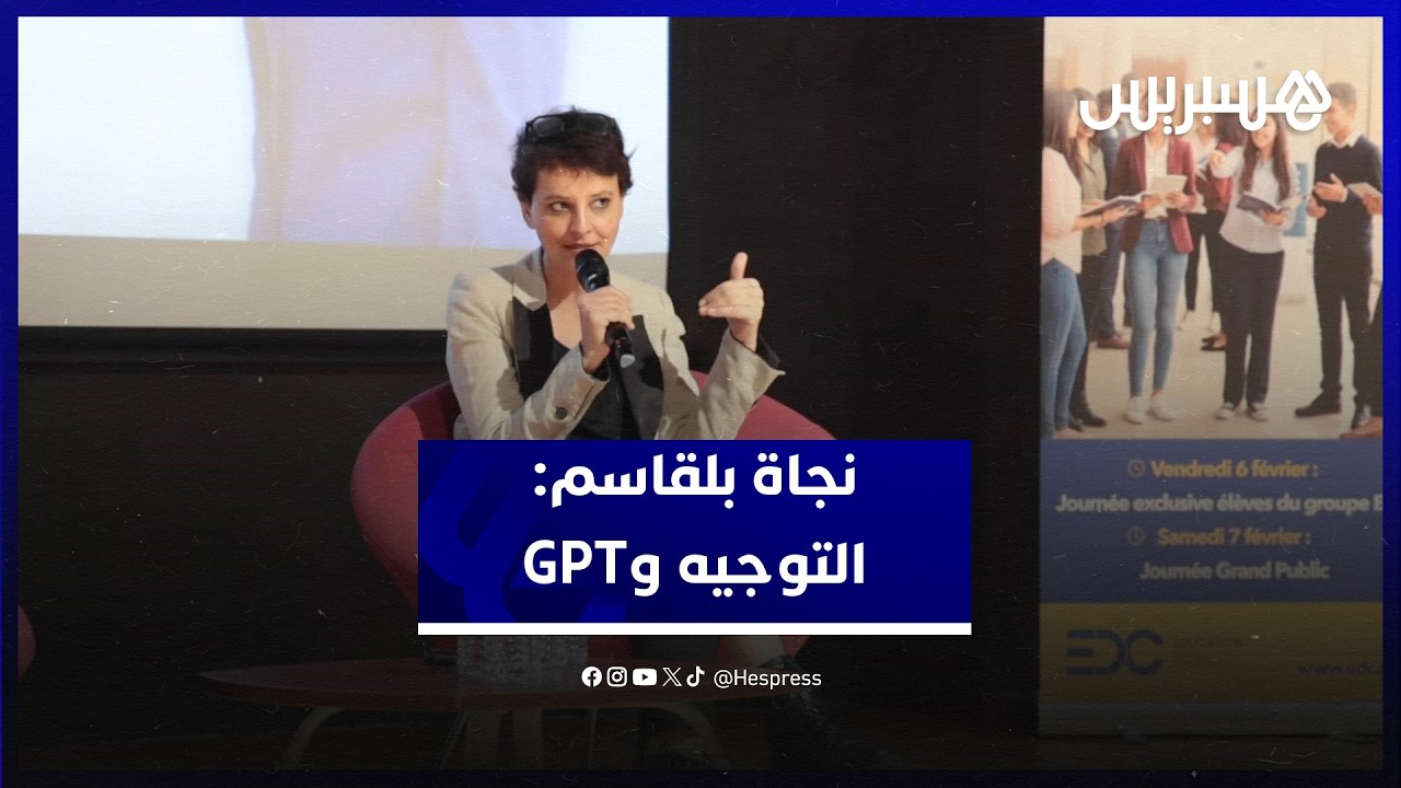 بلقاسم: قرارات التوجيه مصيرية وقدرات الأطفال العقلية لا تتحمل اتخاذها دون مساعدة لكن GPT ليس حلا thumbnail