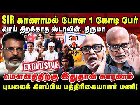 SIR.. காணாமல் போன 1 கோடி பேர் | வாய் திறக்காத ஸ்டாலின், திருமா.. | Journalist mani latest interview