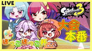 【スプラトゥーン3】#80 #ほっこほっこ杯　ノクスヴァンガードいざ参る　【#vtuber  /#人形使いベイリン】