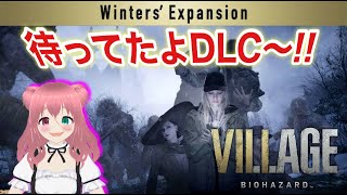 【BIOHAZARD VILLAG DLC】待ってたよDCL!!ウィンターズ エクスパンション