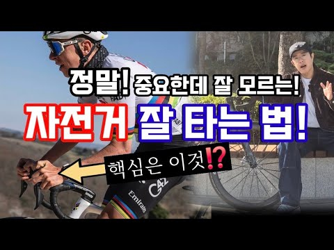 정말 중요한데 잘 모르는 자전거 잘타는 꿀팁! 자전거는 하체로만 타는게 아닙니다! feat.핸들바 그립의 중요성