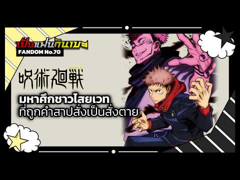 "Jujutsu Kaisen" มหาศึกชาวไสยเวท ที่ถูกคำสาปสั่งเป็นสั่งตาย | เป็นแฟนกันเมะ #13