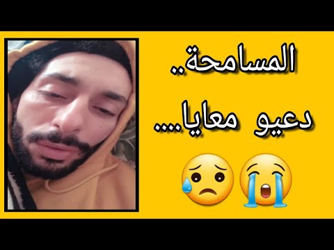 حمادة الشروقات مريض بزاف و كيطلب المسامحة 😭 HAMADA CHROUKATE 😥