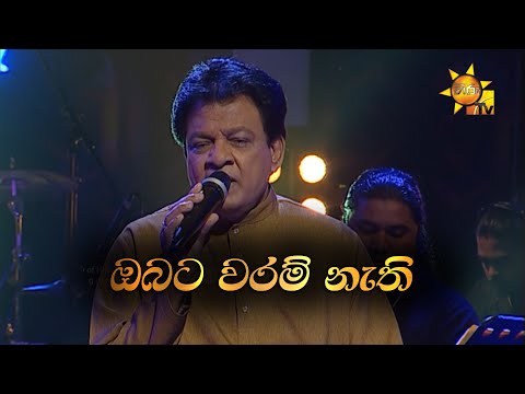 Obata Waram Nathi | ඔබට වරම් නැති  | Karunarathna Divulgane | Hiru Unplugged