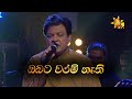 Obata Waram Nathi ඔබට වරම් නැති Karunarathna Divulgane Hiru Unplugged