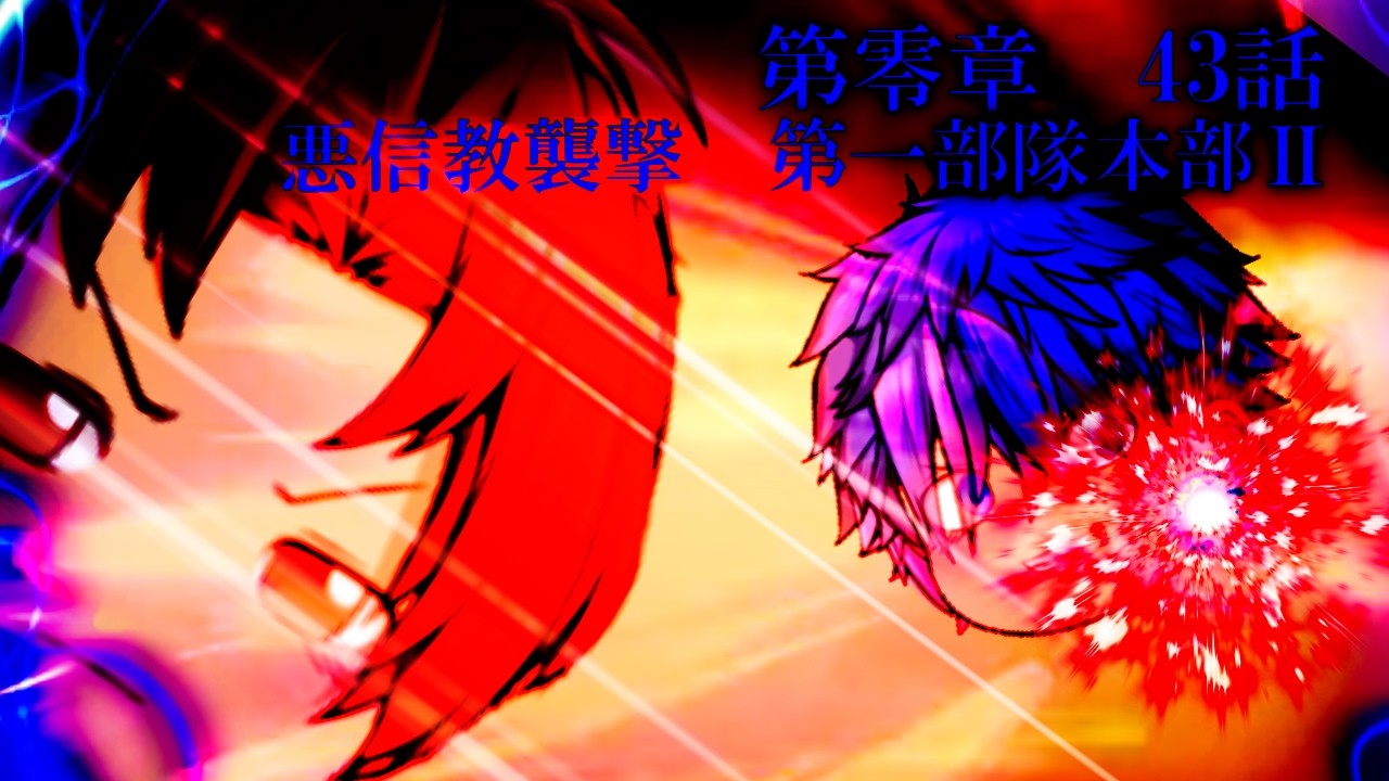 第零章　無冠之英雄篇　43話　「悪信教襲撃　第一部隊本部Ⅱ」