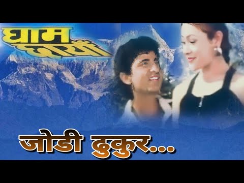Jodi Dukur || जोडी ढुकुर || Gham Chhaya || Nepali Movie Original Audio Song - YouTube video thumbnail