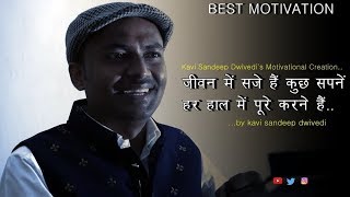 ख़ुद पर हो विश्वास अगर..|| Best Motivational Poem || Kavi Sandeep Dwivedi | Khud Par Ho Vishwas Agar - Download this Video in MP3, M4A, WEBM, MP4, 3GP