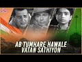 अब तुम्हारे हवाले वतन साथियो Ab Tumhare Hawale Watan