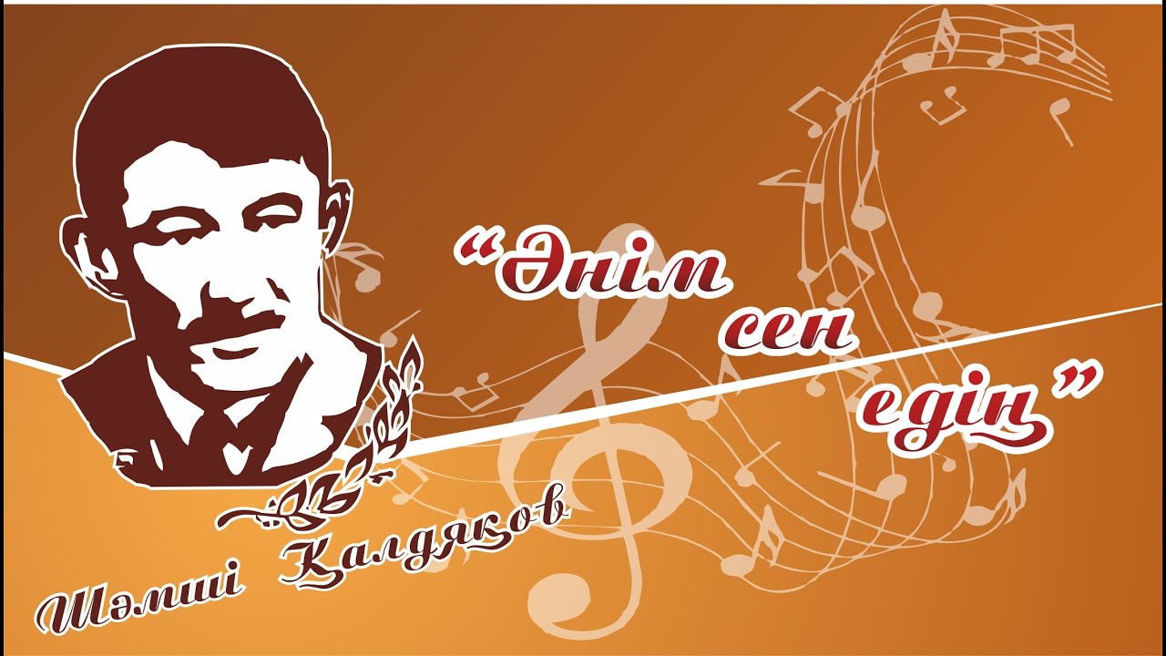 Концерт  «Әнім сен едің»