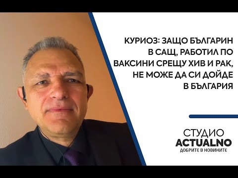 Куриоз: Защо българин в САЩ, работил по ваксини срещу ХИВ и рак, не може да си дойде в България